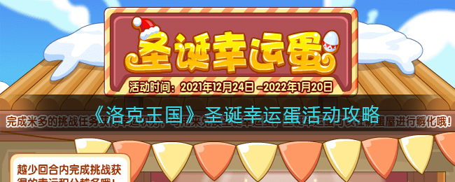 《洛克王国》圣诞幸运蛋活动攻略