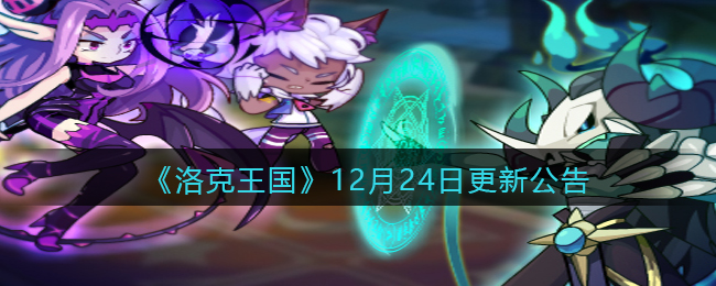 《洛克王国》12月24日更新公告