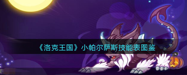 《洛克王国》小帕尔萨斯技能表图鉴