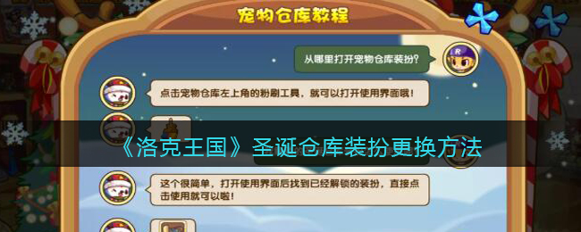 《洛克王国》圣诞仓库装扮更换方法