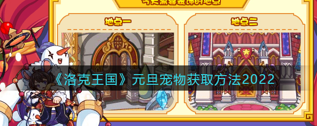 《洛克王国》元旦宠物获取方法2022