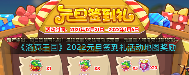 《洛克王国》2022元旦签到礼活动地图奖励一览