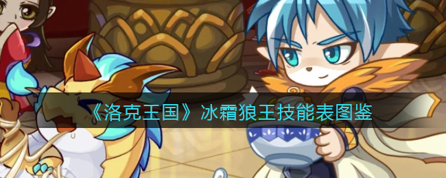 《洛克王国》冰霜狼王技能表图鉴