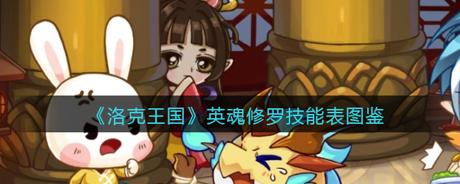 《洛克王国》英魂修罗技能表图鉴