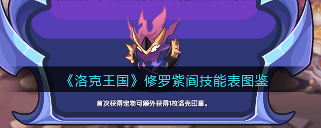 《洛克王国》修罗紫阎技能表图鉴