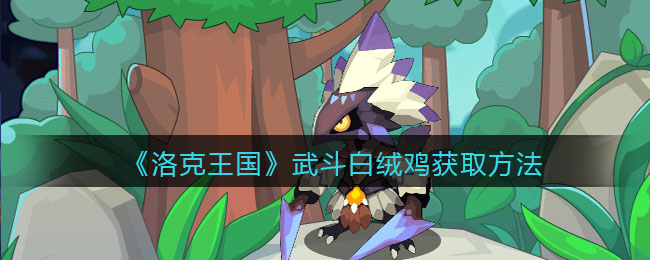 《洛克王国》武斗白绒鸡获取方法