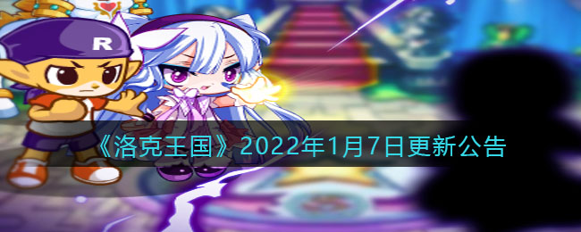 《洛克王国》2022年1月7日更新公告