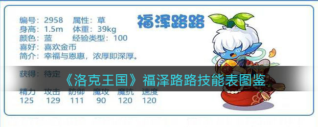 《洛克王国》福泽路路技能表图鉴