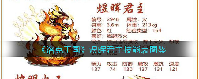 《洛克王国》煜晖君主技能表图鉴