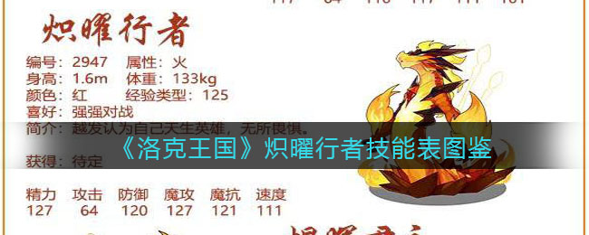 《洛克王国》炽曜行者技能表图鉴