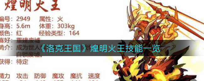《洛克王国》煌明火王技能一览