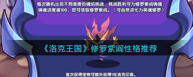 《洛克王国》修罗紫阎性格推荐