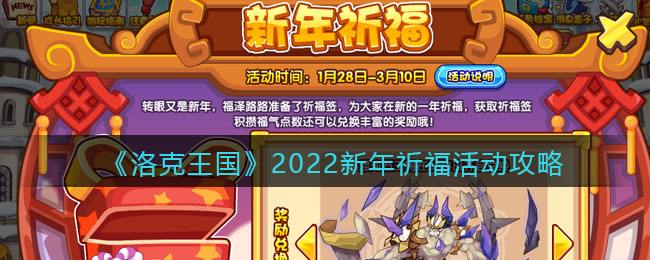 《洛克王国》2022新年祈福活动攻略