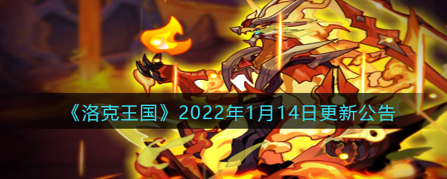 《洛克王国》2022年1月14日更新公告