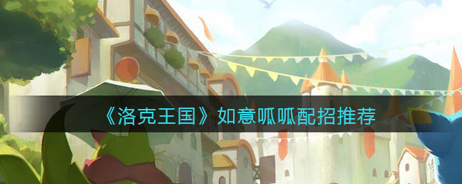 《洛克王国》如意呱呱配招推荐