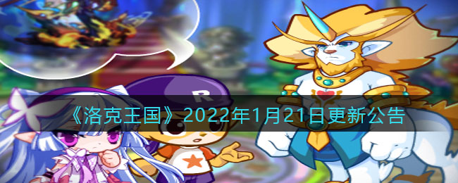 《洛克王国》2022年1月21日更新公告