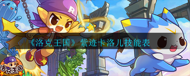 《洛克王国》紫迹卡洛儿技能表