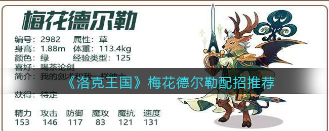 《洛克王国》梅花德尔勒配招推荐