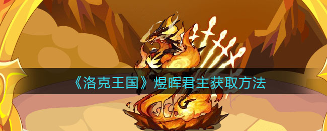 《洛克王国》煜晖君主获取方法