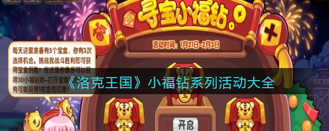 《洛克王国》小福钻系列活动大全