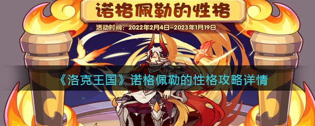 《洛克王国》诺格佩勒的性格攻略详情