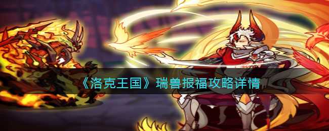 《洛克王国》瑞兽报福攻略详情