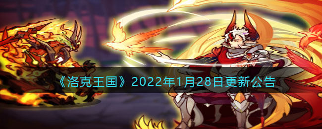 《洛克王国》2022年1月28日更新公告