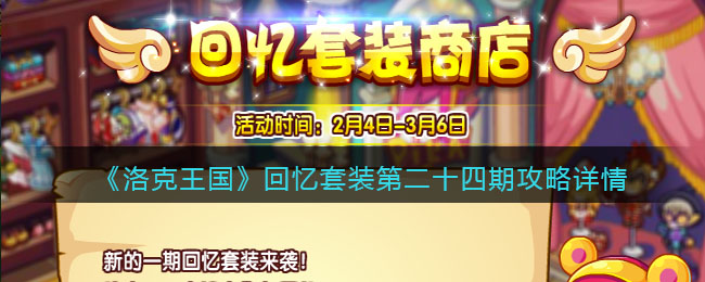 《洛克王国》回忆套装第二十四期攻略详情