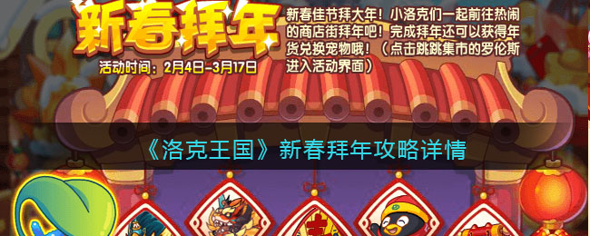 《洛克王国》新春拜年攻略详情