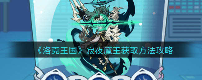 《洛克王国》寂夜魔王获取方法攻略
