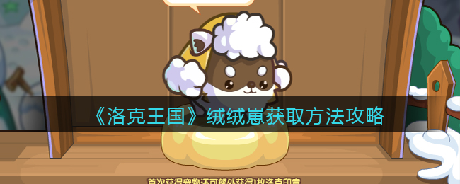 《洛克王国》绒绒崽获取方法攻略