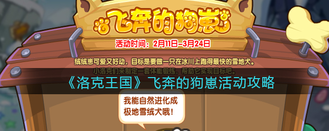 《洛克王国》飞奔的狗崽活动攻略