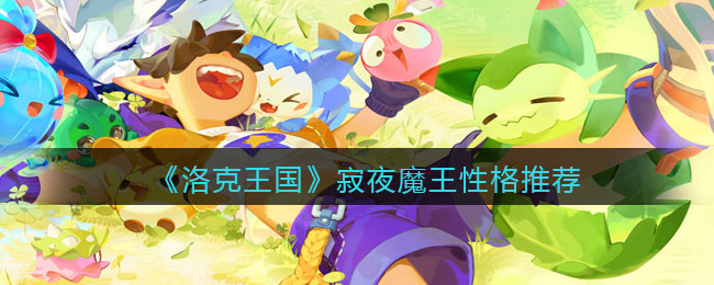 《洛克王国》寂夜魔王性格推荐