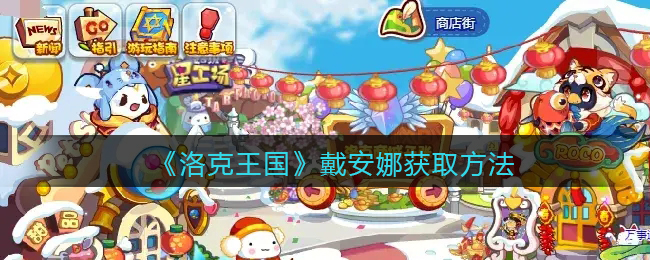 《洛克王国》戴安娜获取方法