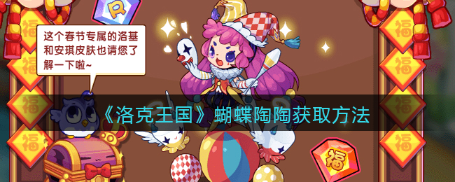 《洛克王国》蝴蝶陶陶获取方法