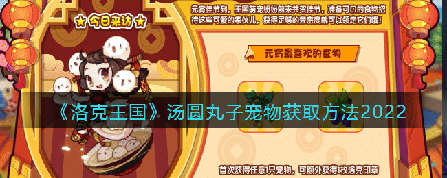 《洛克王国》汤圆丸子获取方法2022