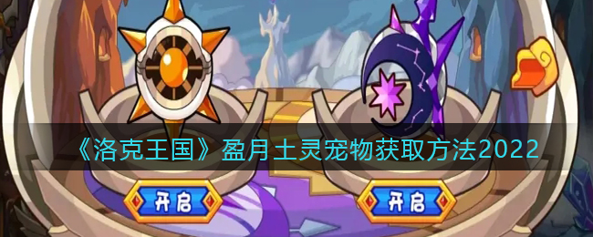 《洛克王国》盈月土灵获取方法2022