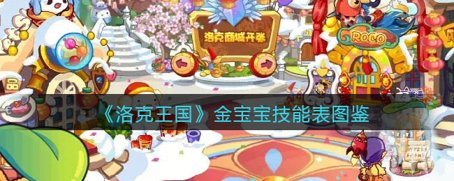 《洛克王国》金宝宝技能表图鉴