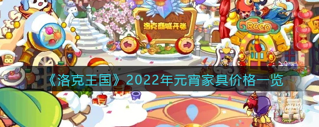 《洛克王国》2022年元宵家具价格一览