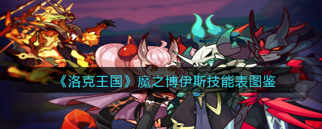 《洛克王国》魔之博伊斯技能表图鉴