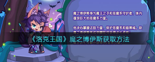 《洛克王国》魔之博伊斯获取方法