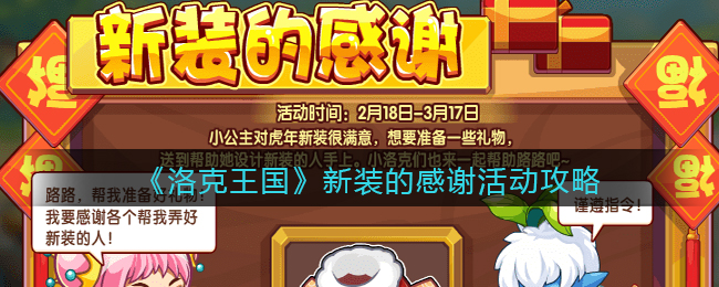 《洛克王国》新装的感谢活动攻略