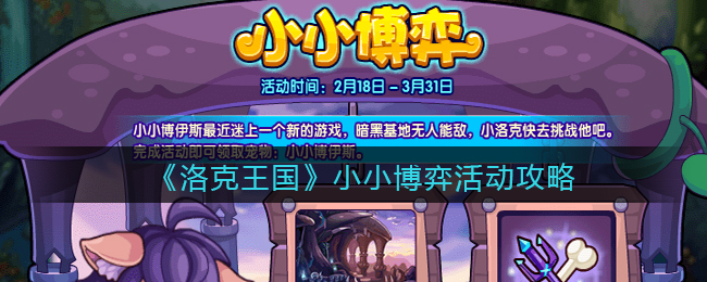 《洛克王国》小小博弈活动攻略