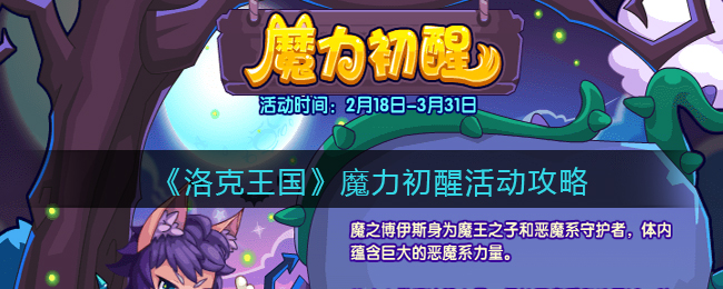 《洛克王国》魔力初醒活动攻略