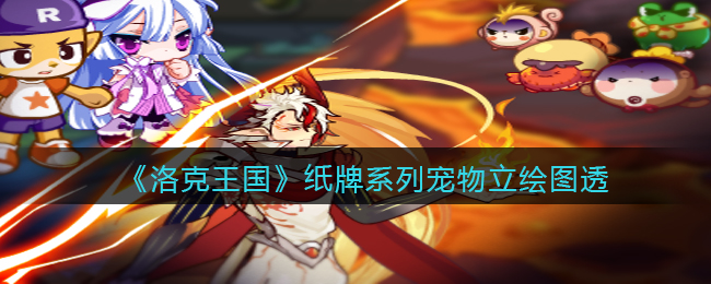 《洛克王国》纸牌系列宠物立绘图透