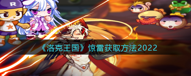 《洛克王国》惊雷获取方法2022