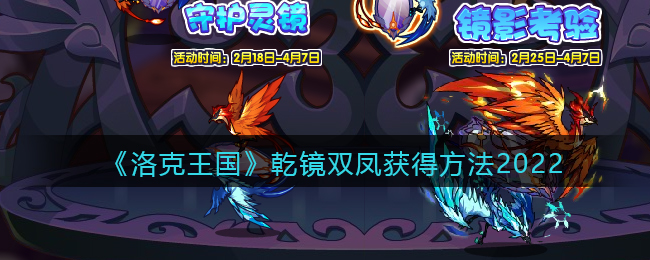 《洛克王国》乾镜双凤获得方法2022