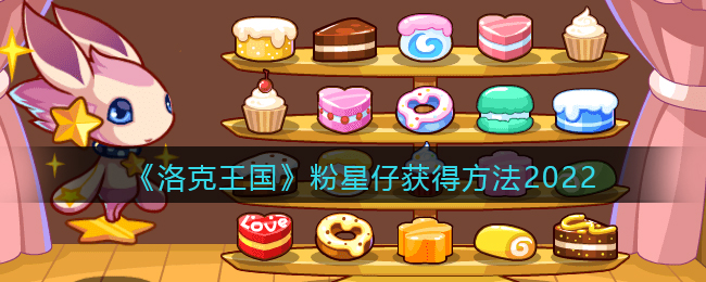 《洛克王国》粉星仔获得方法2022