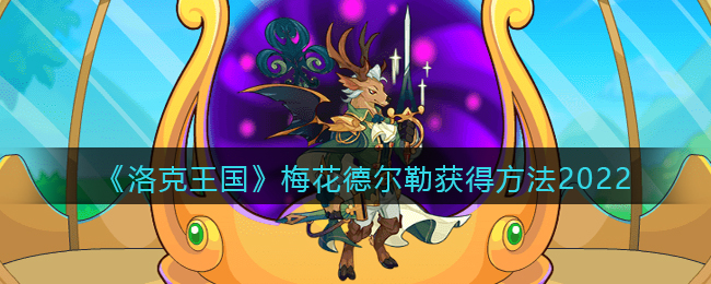 《洛克王国》梅花德尔勒获得方法2022