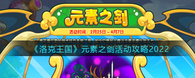 《洛克王国》元素之剑活动攻略